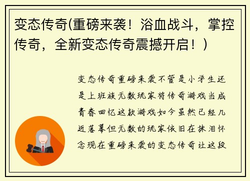 变态传奇(重磅来袭！浴血战斗，掌控传奇，全新变态传奇震撼开启！)