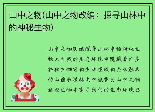 山中之物(山中之物改编：探寻山林中的神秘生物)