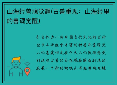 山海经兽魂觉醒(古兽重现：山海经里的兽魂觉醒)