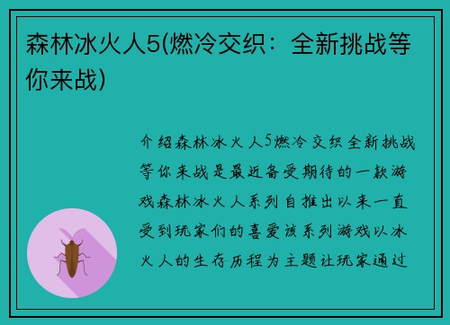 森林冰火人5(燃冷交织：全新挑战等你来战)