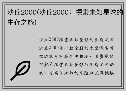 沙丘2000(沙丘2000：探索未知星球的生存之旅)