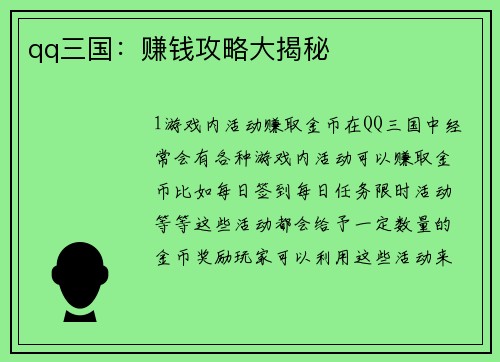 qq三国：赚钱攻略大揭秘