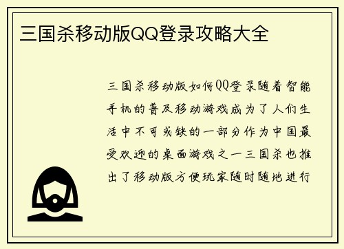三国杀移动版QQ登录攻略大全