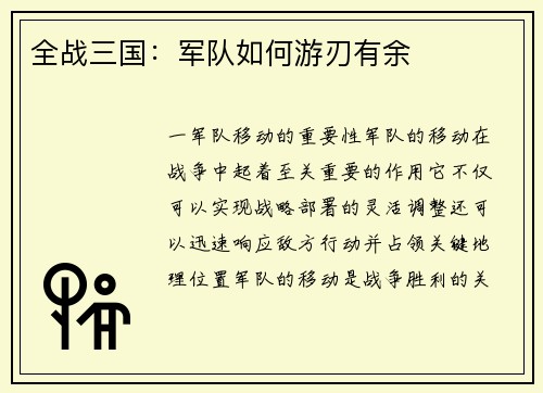 全战三国：军队如何游刃有余