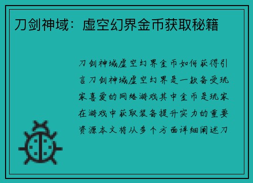 刀剑神域：虚空幻界金币获取秘籍