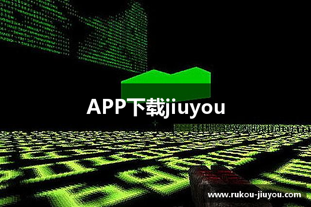 APP下载jiuyou